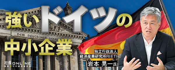 ドイツから学ぶ‐日本より1.5倍高生産性の中小企業の秘訣 ｜経営者向け
