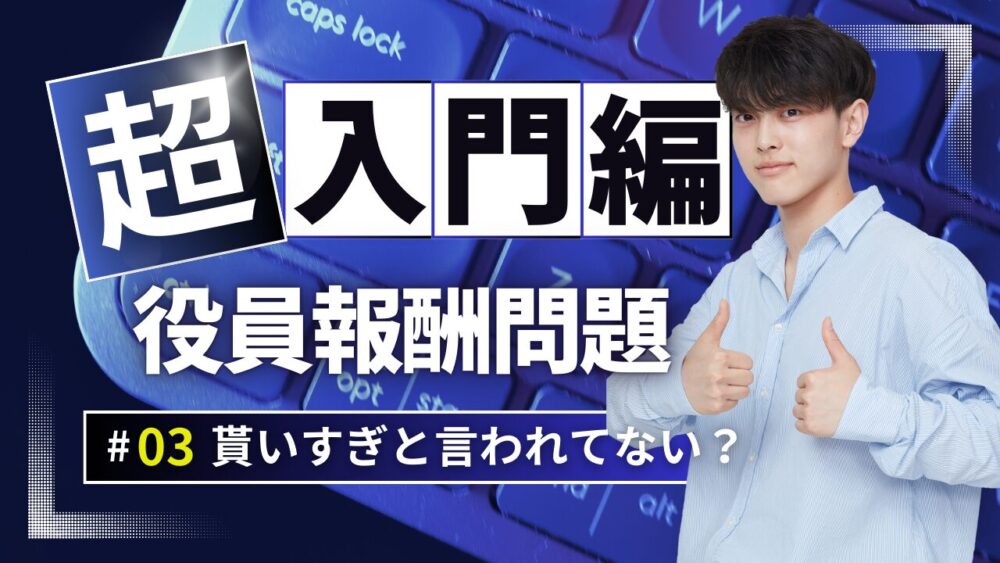 社長の賃金経営学 社長の給料はもらいすぎ「裏側から読み解く」経済の真実 ｜経営者向け