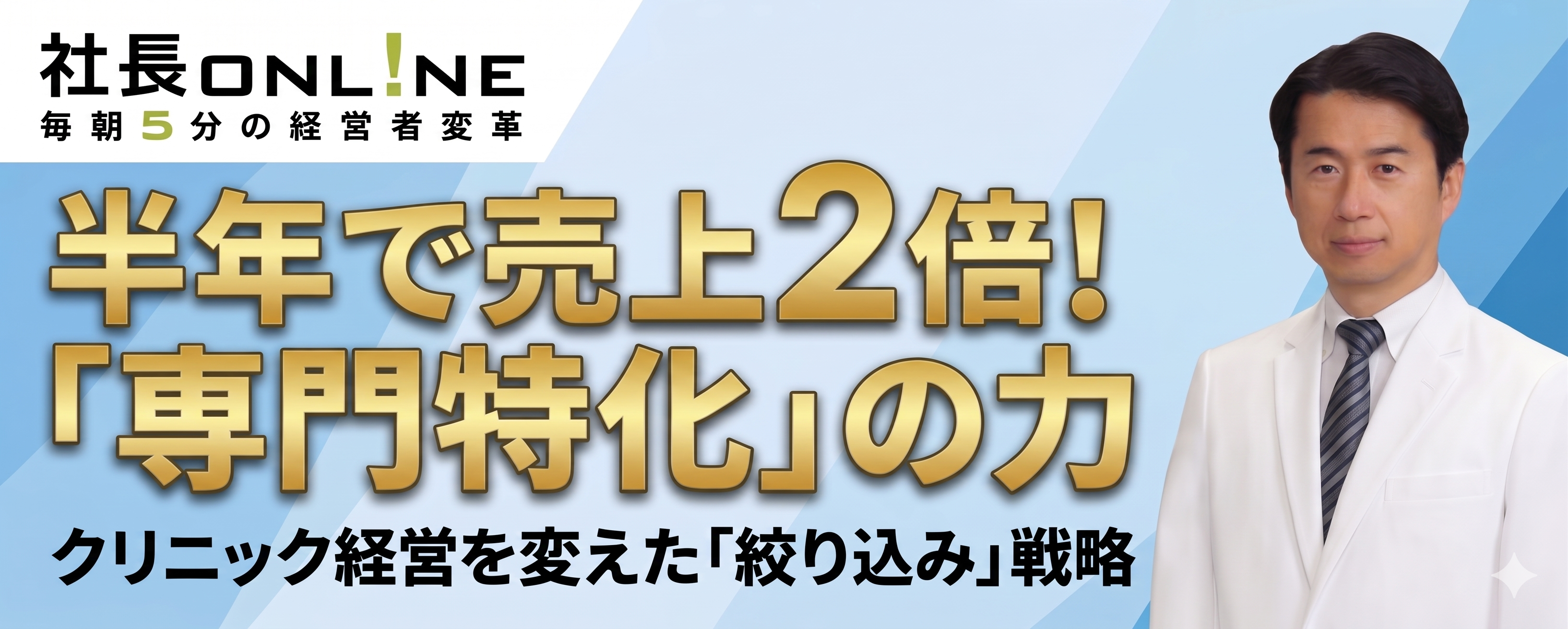 半年で売上を2倍にした専門特化の経営戦略 ｜社長online｜船井総合