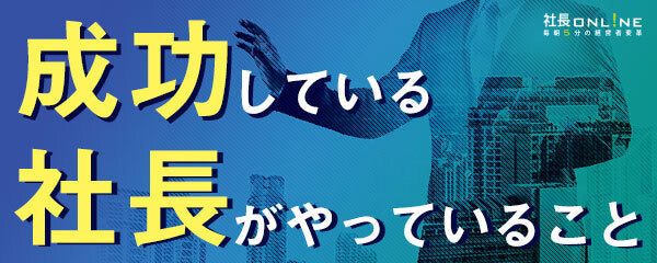 成功している社長が実践する6つの仕事論 ｜経営者向け情報メディア