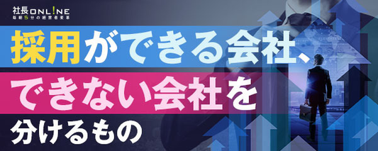 「採用ブランディング」こそ人材が集まらない会社はするべき