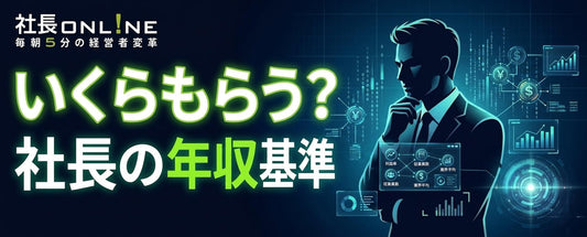 社長の年収の決め方～社長調査より