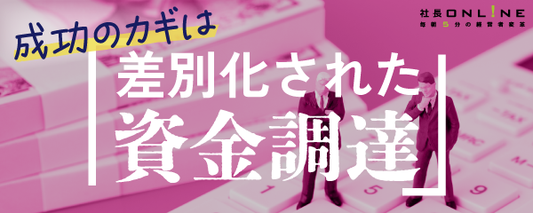 返済額が半分「融資化の一本化」で資金繰りが大幅改善