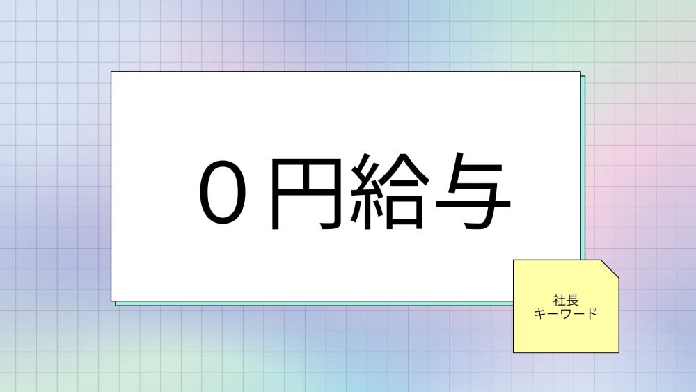 給料なしでも成功する社長の戦略と哲学