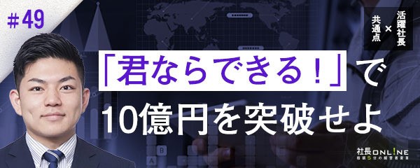 感謝と信頼が成長の鍵！「応援力」こそ成功する経営者の思考術