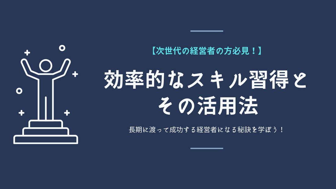 経営者向け解説！社長としての勉強法と効率的なスキル学習を紹介