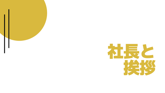 成功する中小企業社長の効果的なあいさつとは