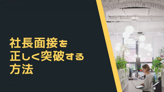 社長面接を見事に突破！アピールポイントと回答例