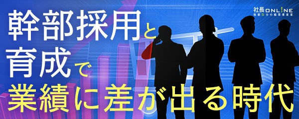 業績を伸ばす「人材戦略」採用と「場当たり人材採用」の分水嶺とは