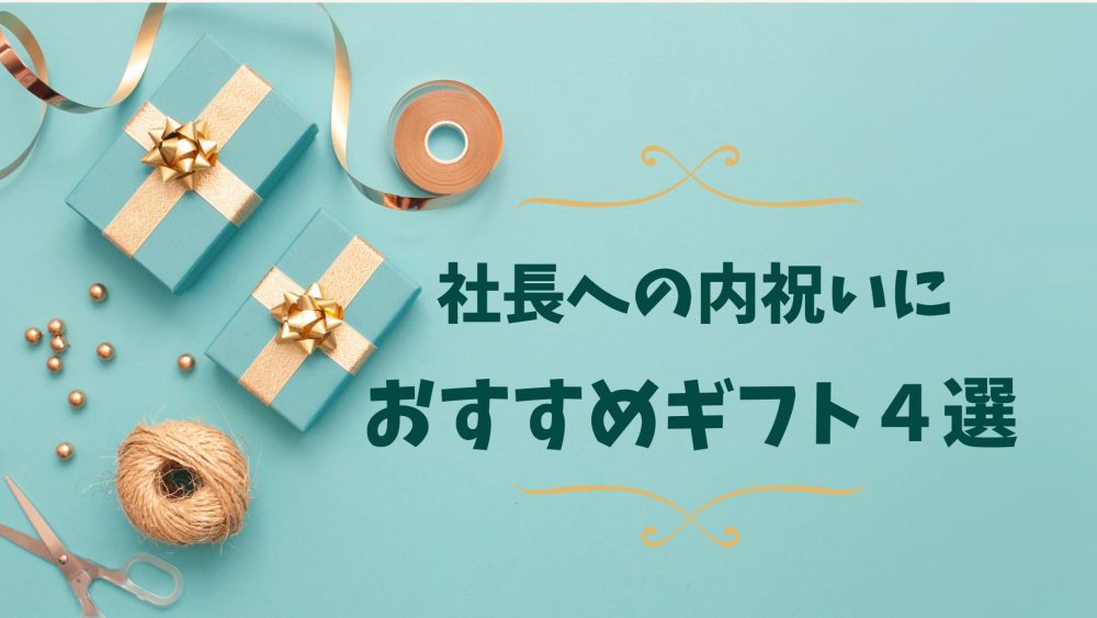 社長への内祝いマナー完全解説！失礼にならないギフト4選とタイミング