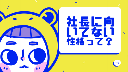 社長に向いてない？社長の性格や能力で不向きはあるのか