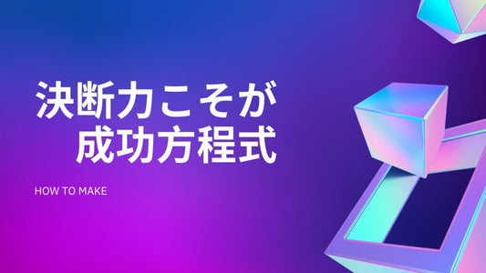 決断力が社長成功の鍵を握る理由