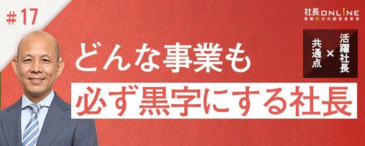 どんな事業も黒字化させる経営者が大切にしている考え