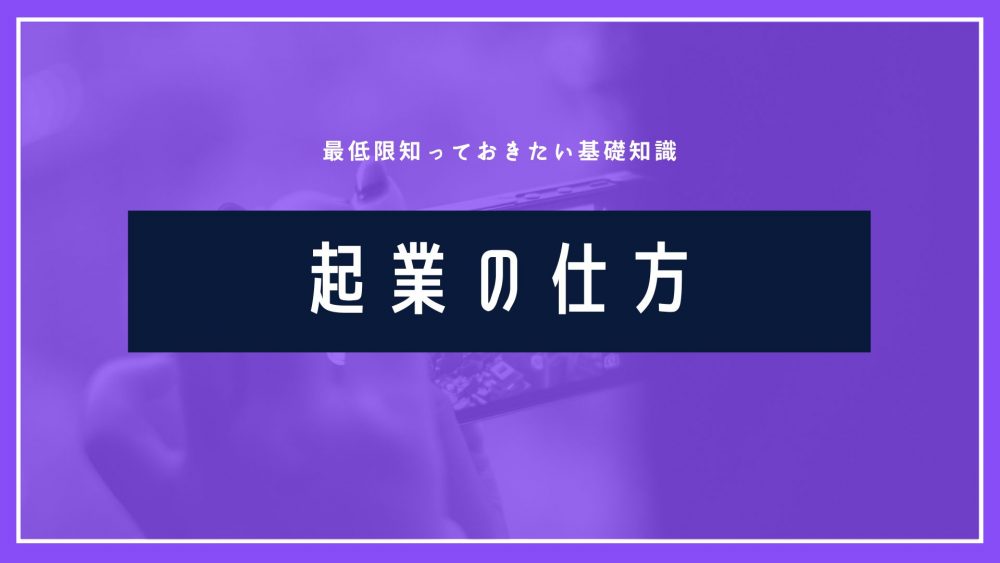 起業への道：あなたが準備するべき全て