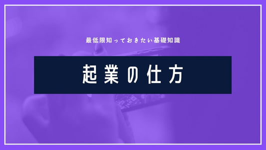起業への道：あなたが準備するべき全て