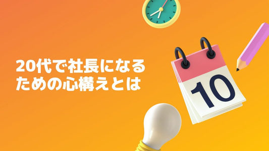 20代社長の成功への道！必要な心構え解説