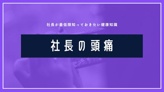 社長の頭痛の解消と効果的な健康法を解説します