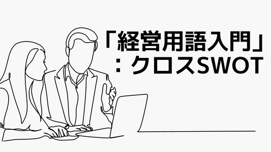 クロスSWOT分析とは？どんな時に活用するのか、活用ポイントについて解説します！