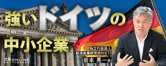ドイツから学ぶ‐日本より1.5倍高生産性の中小企業の秘訣
