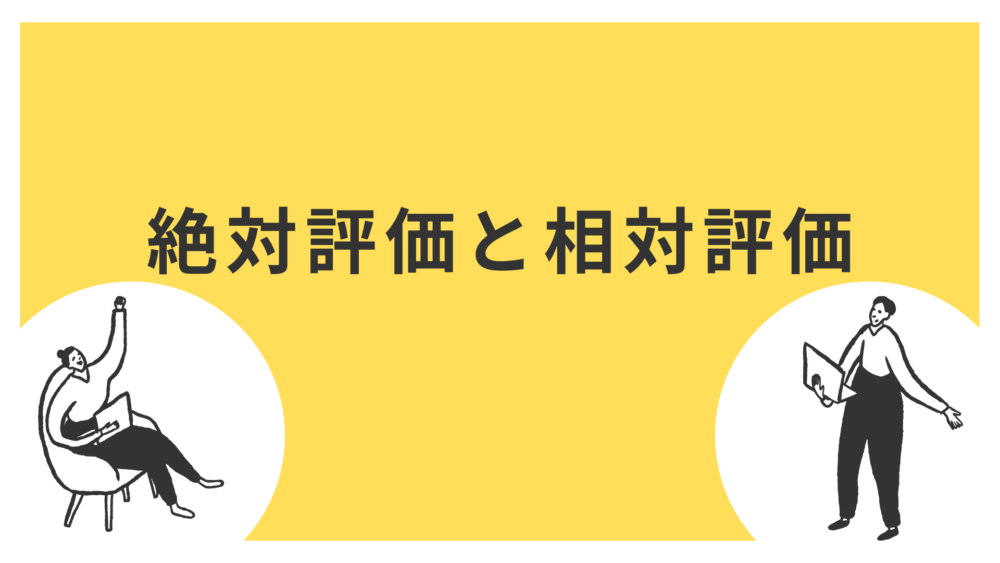 絶対評価と相対評価、人事評価にどう活かすべきか？メリットとデメリットを解説