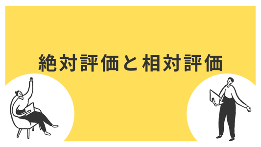 絶対評価と相対評価、人事評価にどう活かすべきか？メリットとデメリットを解説