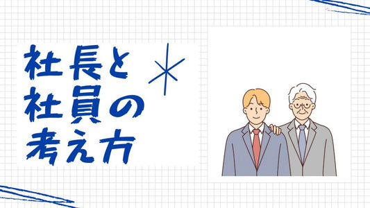社長と社員の考え方の違い、新規事業を成功に導く組織への現場の目