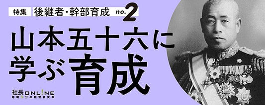山本五十六に学ぶ「人の育て方」