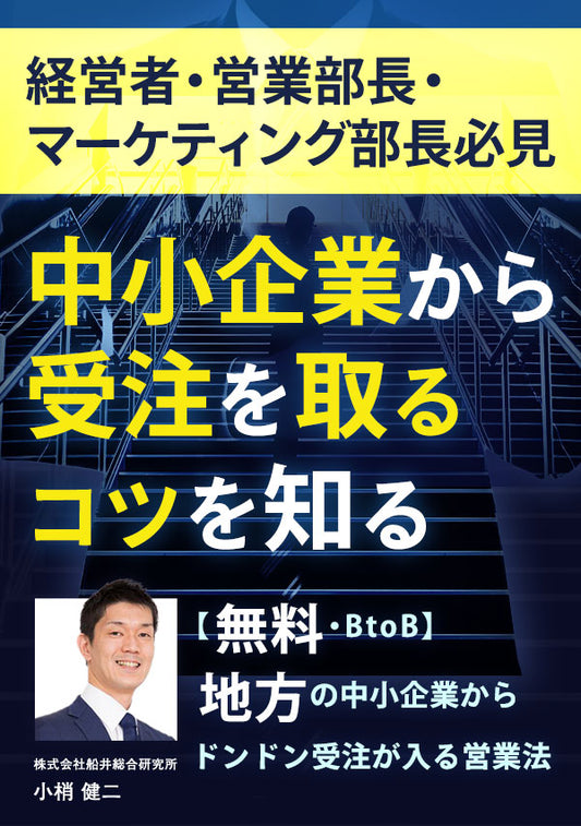 【BtoB】地方の中小企業から受注をドンドン取る営業手法