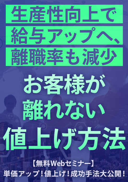 【動画】単価アップ！値上げ！成功手法大公開！