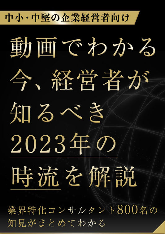 【動画】経営者が知るべき2023年時流