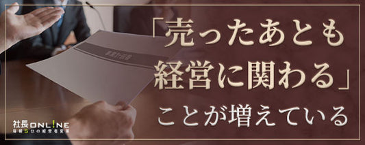 社長のキャリアアップに　変わるM&A５つのポイント