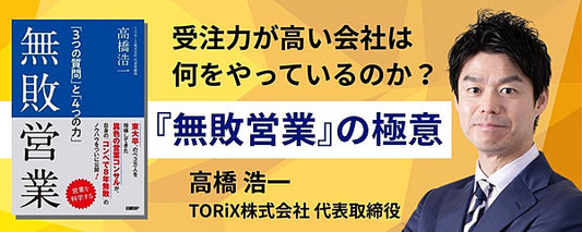 【高橋浩一】経営者が学ぶべき『無敗営業』の極意～勝つ営業組織をつくる