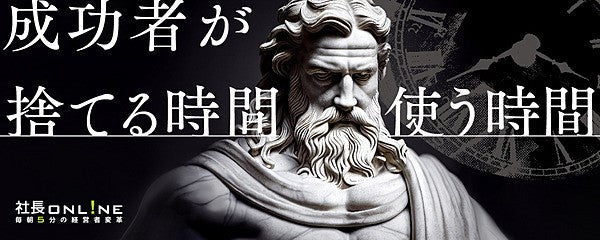 成功する経営者の時間の使い方
