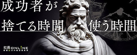 成功する経営者の時間の使い方