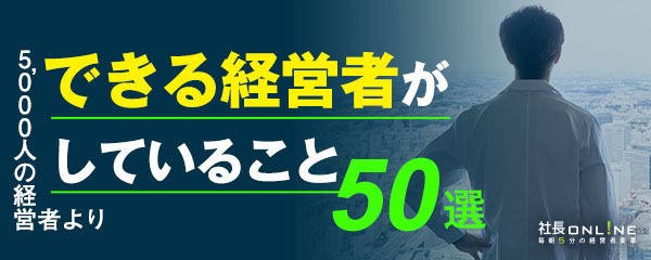 できる社長がしていること～5000人の経営者より　高収益化編8選