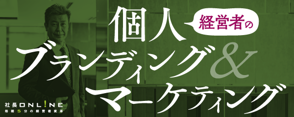 企業の成長を加速させる「経営者ブランディング」の重要性