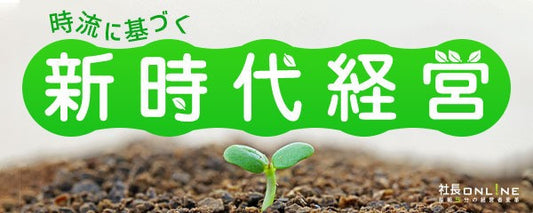 【時流戦略セミナーより】2025年活躍する企業に必要な考え方とは？