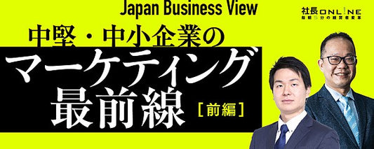 中小企業が取り組むべきマーケティング