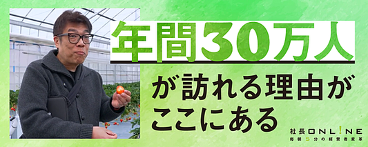 藤野英人が行く、見る、食べる！「日本最大!?のいちご農園」
