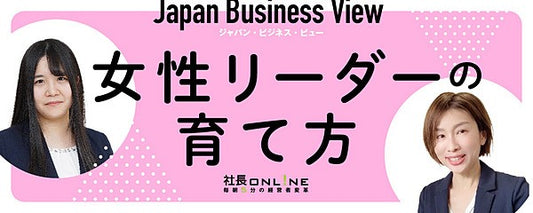 女性リーダーと企業の成長