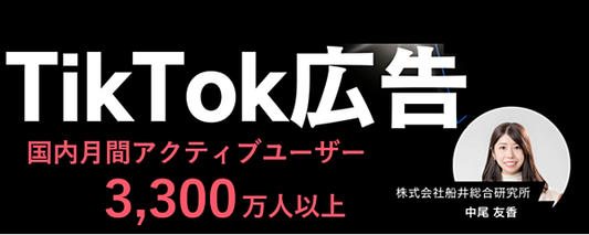 「視聴者は10代ではなく〇〇歳」TikTok広告の今を知ろう！
