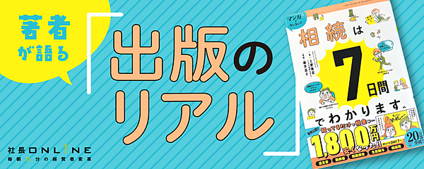 出版したら何が変わるのか？ 著者とマーケ担当者が語る、その効果