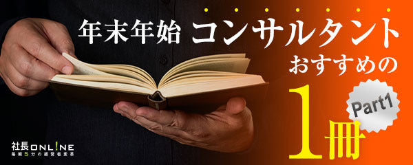 経営者がお休みの際に読んでおきたい本　Part１
