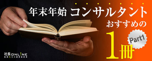 経営者がお休みの際に読んでおきたい本　Part１