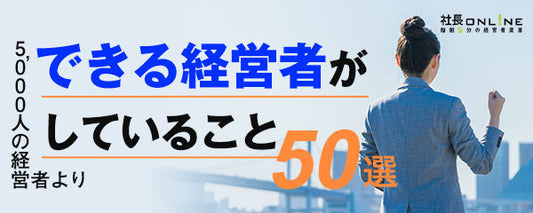 できる社長がしていること～5000人の経営者より　個人編11選