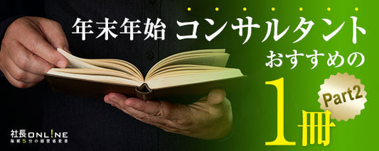 経営者がお休みの際に読んでおきたい本　Part2