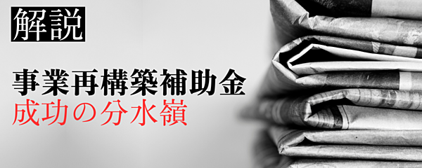 正しく大きく成功する新規事業にできるか「カギは適正な補助金利用」
