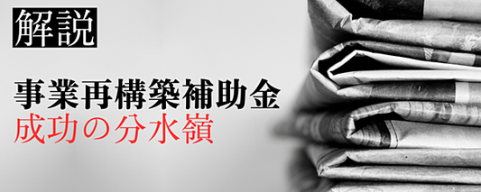 正しく大きく成功する新規事業にできるか「カギは適正な補助金利用」