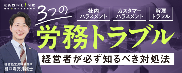 弁護士が解説　中小企業の労務トラブル対応のポイント＿カスタマーハラスメント・社内ハラスメント等