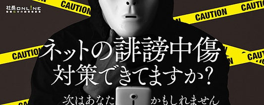 顧客離れ、信用失墜も　ネットの誹謗中傷対策を考える